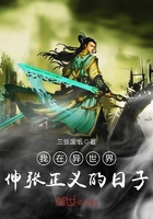 我在異世界伸張正義的日子在線閱讀
