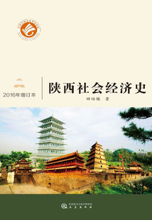 陜西社會經濟史