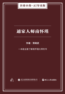 通家人師南懷瑾（谷臻小簡·AI導讀版）