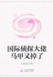 國際偵探大佬馬甲又掉了