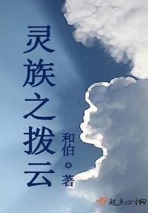 靈族之撥云