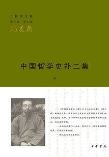 中國哲學(xué)史補(bǔ)二集·下(三松堂全集)