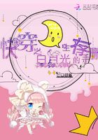 快穿之白月光的生存手冊在線閱讀