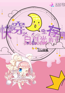 快穿之白月光的生存手冊