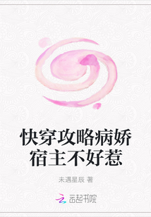 快穿攻略病嬌宿主不好惹