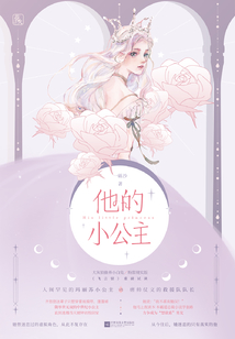 他的小公主