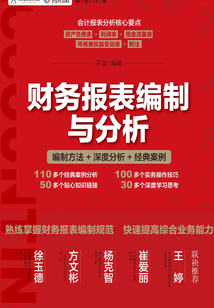 財務報表編制與分析:編制方法+深度分析+經典案例