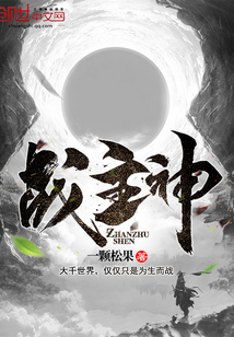 戰主神