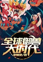 全球御獸大時代在線閱讀