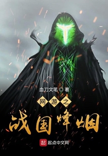 網游之戰國烽煙