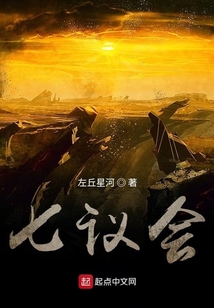 七議會