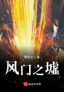 風門之墟