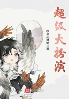 超級(jí)大扮演在線閱讀