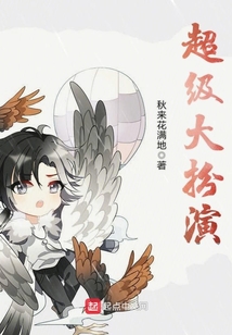 超級大扮演