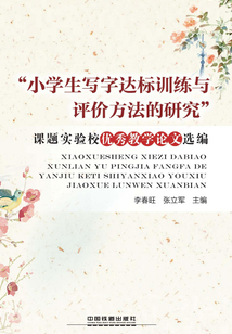 “小學生寫字達標訓練與評價方法的研究”課題實驗校優秀教學論文選編