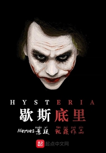 歇斯底里I