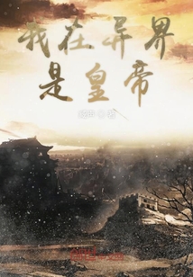 我在異界是皇帝