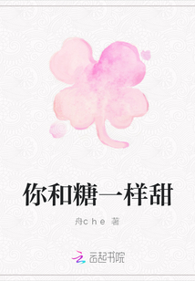 你和糖一樣甜