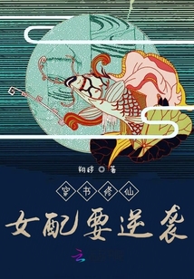 穿書修仙女配要逆襲
