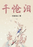千愴淚在線閱讀