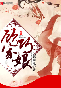 顾家巧娘