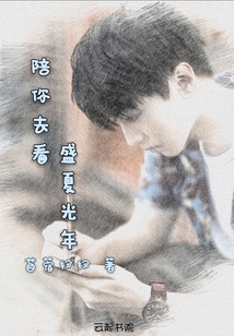 陪你去看盛夏光年