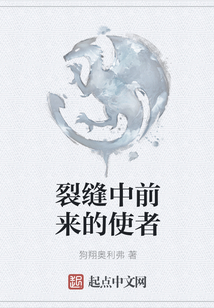 裂縫中前來的使者