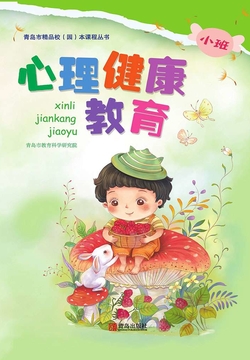 心理健康教育（小班） 封面