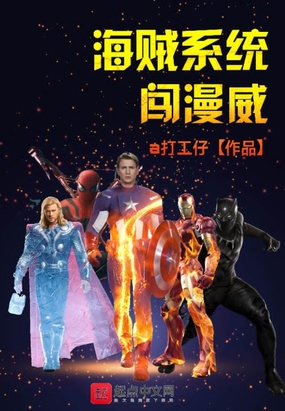 海贼系统闯漫威在线阅读