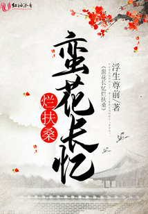 蠻花長憶爛扶桑