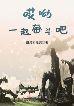 哎呦一起奋斗吧在线阅读