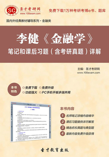 李健《金融學(xué)》筆記和課后習(xí)題(含考研真題)詳解