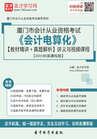 厦门市会计从业资格考试《会计电算化》【教材精讲＋真题解析】讲义与视频课程【20小时高清视频】在线阅读