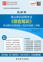 2020年天津市事业单位招聘考试《综合知识》考点精讲及典型题（含历年真题）详解在线阅读