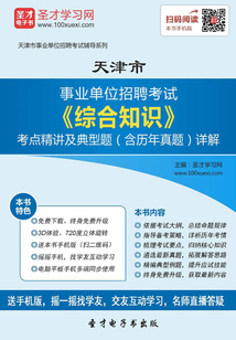2020年天津市事業單位招聘考試《綜合知識》考點精講及典型題(含歷年真題)詳解
