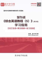 邹为诚《综合英语教程(5)》(第3版)学习指南【词汇短语+课文精解+练习答案】在线阅读
