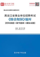 2020年黑龙江省事业单位招聘考试《综合知识》题库【历年真题＋章节题库＋模拟试题】