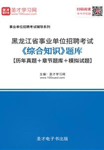 2020年黑龍江省事業單位招聘考試《綜合知識》題庫【歷年真題+章節題庫+模擬試題】