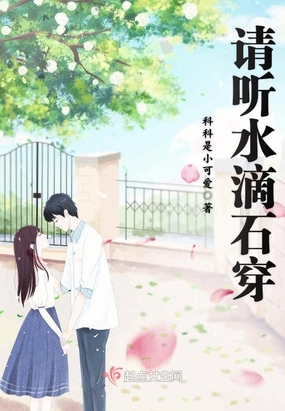请听水滴石穿在线阅读