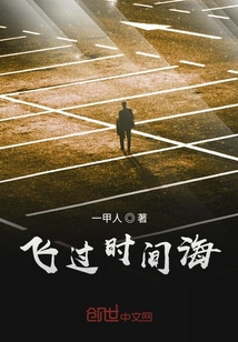飛過時(shí)間海
