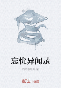 忘憂異聞錄