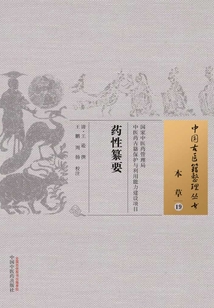 藥性纂要