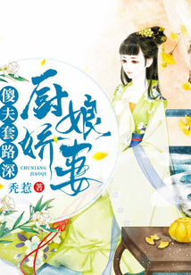 廚娘嬌妻：傻夫套路深