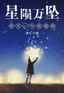 星隕萬墜卻無一與我擦肩