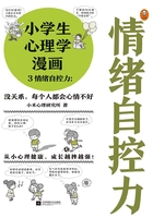 小学生心理学漫画3：情绪自控力