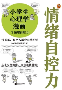 小学生心理学漫画3：情绪自控力
