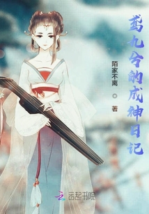 鳶九兮的成神日記