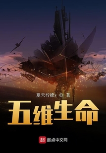 五維生命