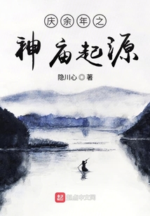 庆余年之神庙起源