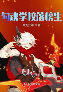 勾魂學校落榜生